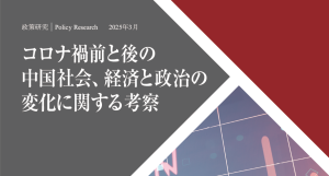 【政策研究】コロナ禍前と後の中国社会、経済と政治の変化に関する考察